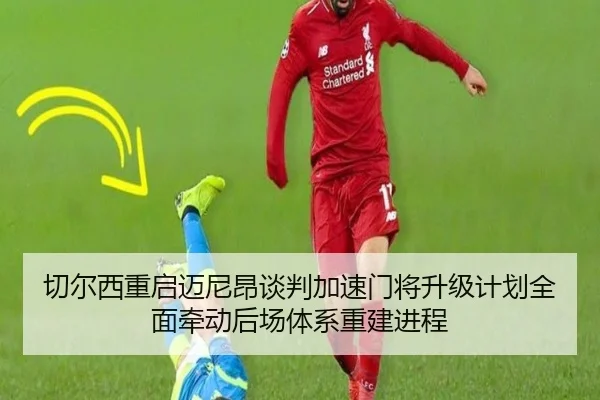 切尔西重启迈尼昂谈判加速门将升级计划全面牵动后场体系重建进程