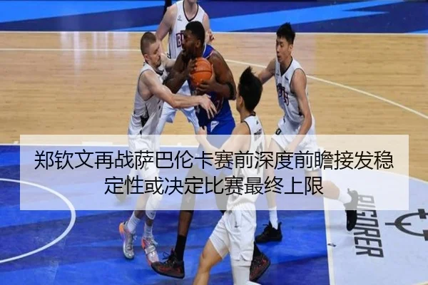 郑钦文再战萨巴伦卡赛前深度前瞻接发稳定性或决定比赛最终上限