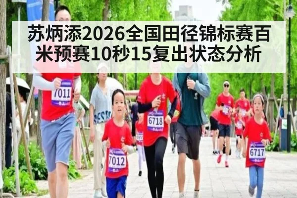苏炳添2026全国田径锦标赛百米预赛10秒15复出状态分析