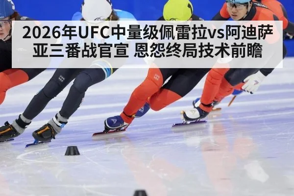 2026年UFC中量级佩雷拉vs阿迪萨亚三番战官宣 恩怨终局技术前瞻