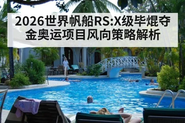 2026世界帆船RS:X级毕焜夺金奥运项目风向策略解析