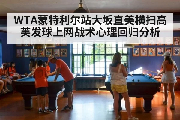 WTA蒙特利尔站大坂直美横扫高芙发球上网战术心理回归分析