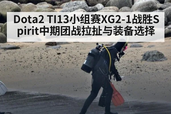 Dota2 TI13小组赛XG2-1战胜Spirit中期团战拉扯与装备选择