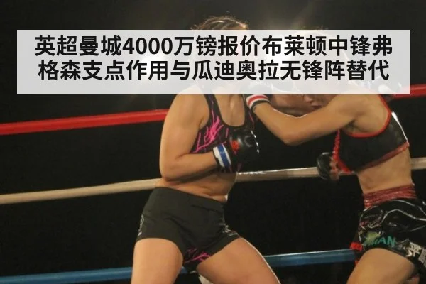 英超曼城4000万镑报价布莱顿中锋弗格森支点作用与瓜迪奥拉无锋阵替代