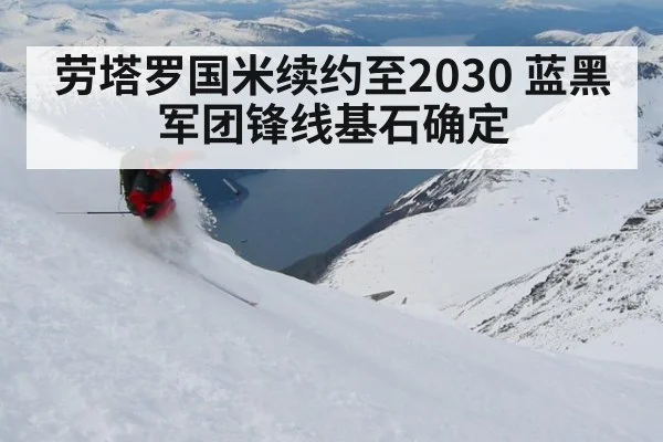 劳塔罗国米续约至2030 蓝黑军团锋线基石确定