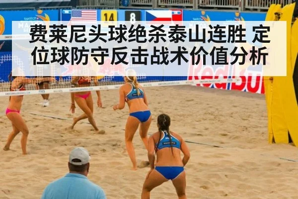 费莱尼头球绝杀泰山连胜 定位球防守反击战术价值分析