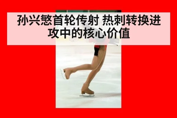 孙兴慜首轮传射 热刺转换进攻中的核心价值