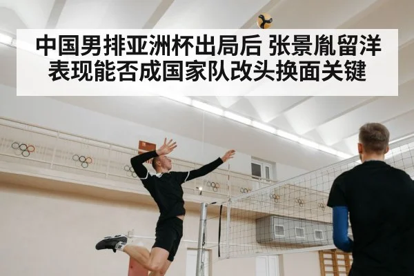 中国男排亚洲杯出局后 张景胤留洋表现能否成国家队改头换面关键