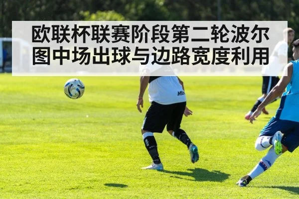 欧联杯联赛阶段第二轮波尔图中场出球与边路宽度利用