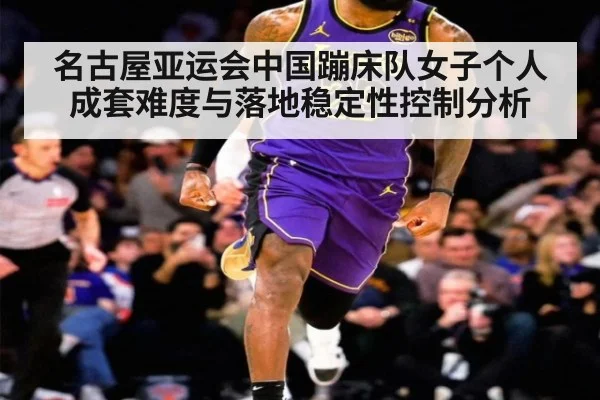 名古屋亚运会中国蹦床队女子个人成套难度与落地稳定性控制分析
