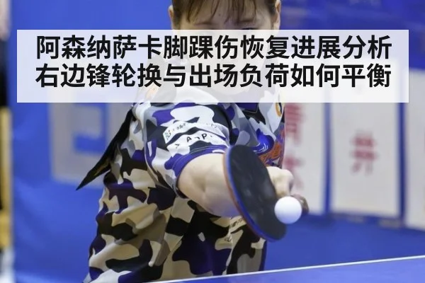 阿森纳萨卡脚踝伤恢复进展分析 右边锋轮换与出场负荷如何平衡