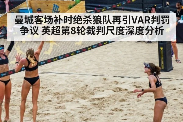 曼城客场补时绝杀狼队再引VAR判罚争议 英超第8轮裁判尺度深度分析