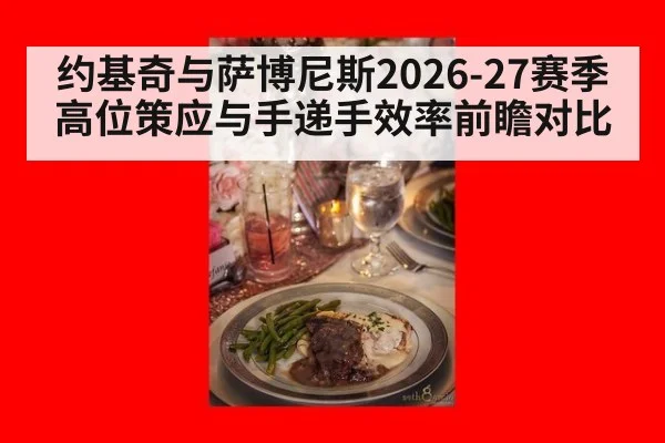 约基奇与萨博尼斯2026-27赛季高位策应与手递手效率前瞻对比