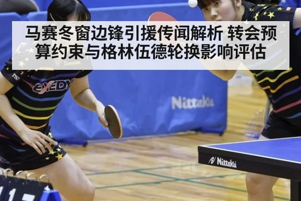 马赛冬窗边锋引援传闻解析 转会预算约束与格林伍德轮换影响评估