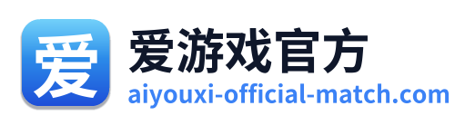 爱游戏官方